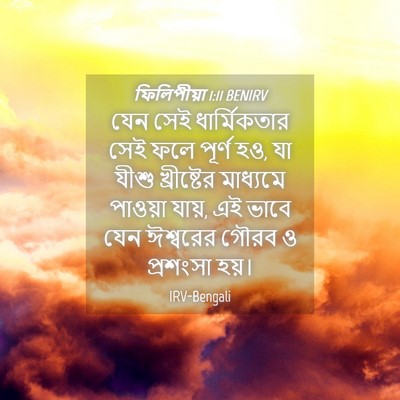 Picture 04 - ফিলিপীয়া 1:11 BENIRV - যেন সেই - Bible Verse Picture