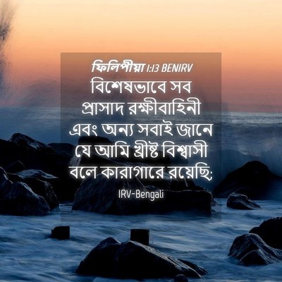 Picture 04 - ফিলিপীয়া 1:13 BENIRV - বিশেষভাবে সব - Bible Verse Picture