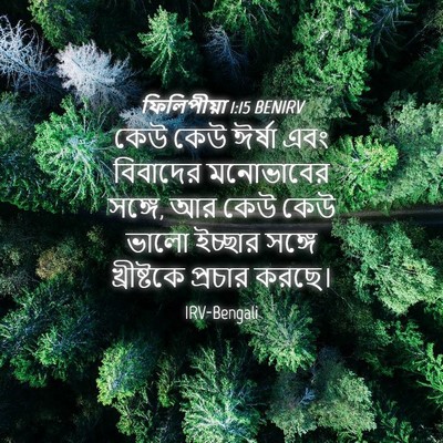 Picture 04 - ফিলিপীয়া 1:15 BENIRV - কেউ কেউ ঈর্ষা এবং - Bible Verse Picture