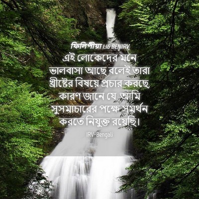 Picture 04 - ফিলিপীয়া 1:16 BENIRV - এই লোকেদের মনে - Bible Verse Picture