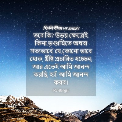 Picture 04 - ফিলিপীয়া 1:18 BENIRV - তবে কি? উভয় - Bible Verse Picture