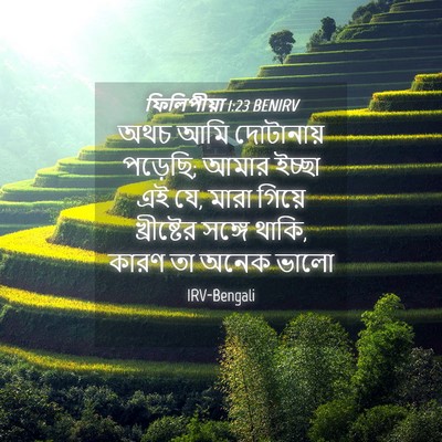 Picture 04 - ফিলিপীয়া 1:23 BENIRV - অথচ আমি দোটানায় - Bible Verse Picture
