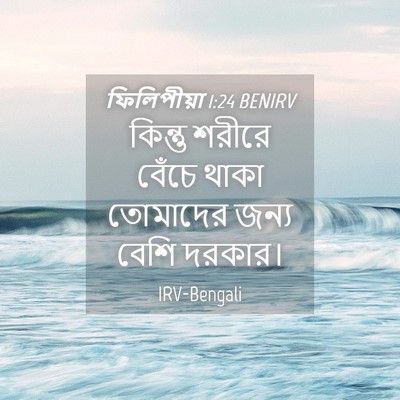 Picture 04 - ফিলিপীয়া 1:24 BENIRV - কিন্তু শরীরে - Bible Verse Picture