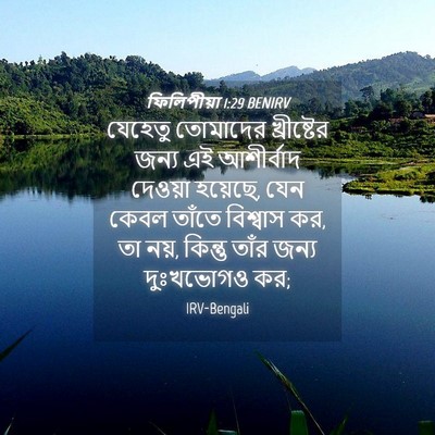 Picture 04 - ফিলিপীয়া 1:29 BENIRV - যেহেতু তোমাদের - Bible Verse Picture