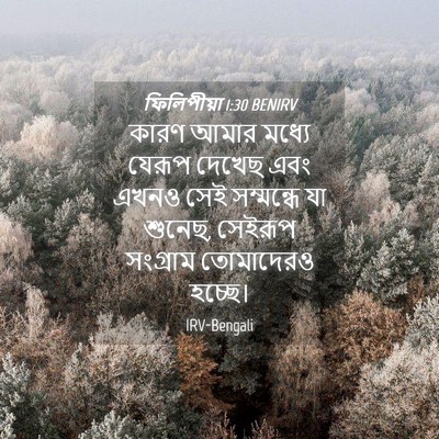 Picture 04 - ফিলিপীয়া 1:30 BENIRV - কারণ আমার মধ্যে - Bible Verse Picture