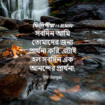 Picture 04 - ফিলিপীয়া 1:4 BENIRV - সবদিন আমি তোমাদের - Bible Verse Picture