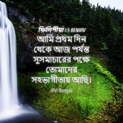 Picture 04 - ফিলিপীয়া 1:5 BENIRV - আমি প্রথম দিন থেকে - Bible Verse Picture