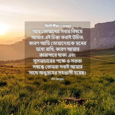 Picture 04 - ফিলিপীয়া 1:7 BENIRV - আর তোমাদের সবার - Bible Verse Picture