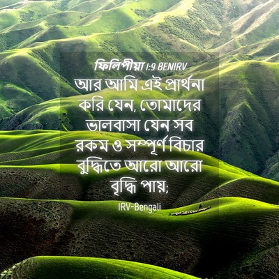 Picture 04 - ফিলিপীয়া 1:9 BENIRV - আর আমি এই - Bible Verse Picture