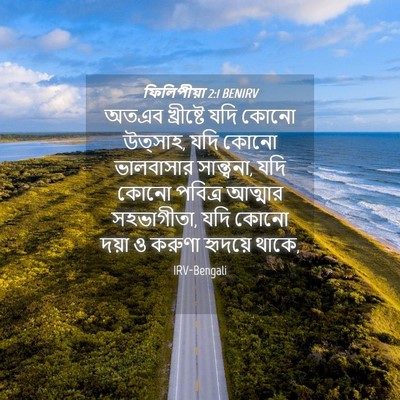 Picture 04 - ফিলিপীয়া 2:1 BENIRV - অতএব খ্রীষ্টে যদি - Bible Verse Picture