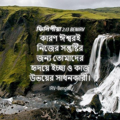 Picture 04 - ফিলিপীয়া 2:13 BENIRV - কারণ ঈশ্বরই নিজের - Bible Verse Picture