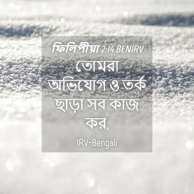 Picture 04 - ফিলিপীয়া 2:14 BENIRV - তোমরা অভিযোগ ও - Bible Verse Picture