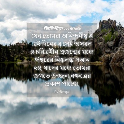Picture 04 - ফিলিপীয়া 2:15 BENIRV - যেন তোমরা - Bible Verse Picture