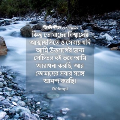 Picture 04 - ফিলিপীয়া 2:17 BENIRV - কিন্তু তোমাদের - Bible Verse Picture