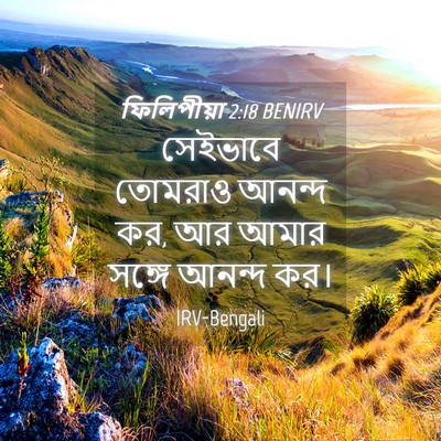 Picture 04 - ফিলিপীয়া 2:18 BENIRV - সেইভাবে তোমরাও - Bible Verse Picture