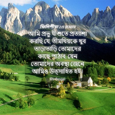 Picture 04 - ফিলিপীয়া 2:19 BENIRV - আমি প্রভু যীশুতে - Bible Verse Picture
