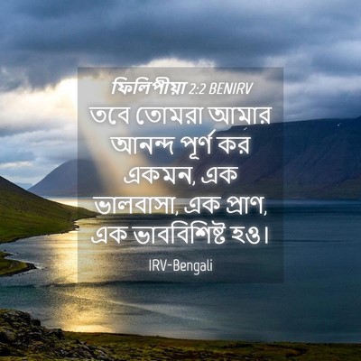Picture 04 - ফিলিপীয়া 2:2 BENIRV - তবে তোমরা আমার - Bible Verse Picture