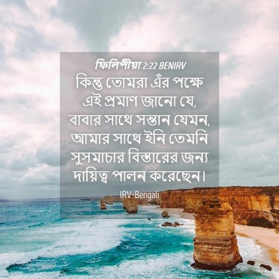 Picture 04 - ফিলিপীয়া 2:22 BENIRV - কিন্তু তোমরা এঁর - Bible Verse Picture