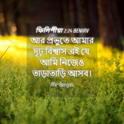 Picture 04 - ফিলিপীয়া 2:24 BENIRV - আর প্রভুতে আমার - Bible Verse Picture