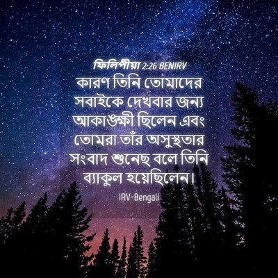 Picture 04 - ফিলিপীয়া 2:26 BENIRV - কারণ তিনি তোমাদের - Bible Verse Picture