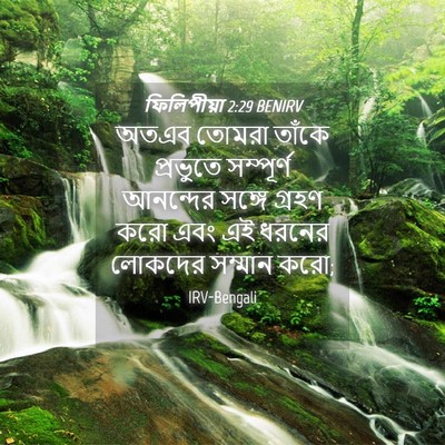 Picture 04 - ফিলিপীয়া 2:29 BENIRV - অতএব তোমরা তাঁকে - Bible Verse Picture