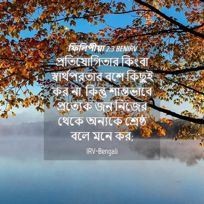 Picture 04 - ফিলিপীয়া 2:3 BENIRV - প্রতিযোগিতার - Bible Verse Picture