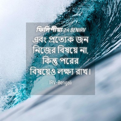 Picture 04 - ফিলিপীয়া 2:4 BENIRV - এবং প্রত্যেক জন - Bible Verse Picture