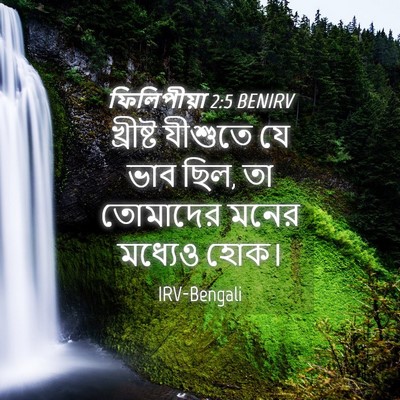 Picture 04 - ফিলিপীয়া 2:5 BENIRV - খ্রীষ্ট যীশুতে যে - Bible Verse Picture