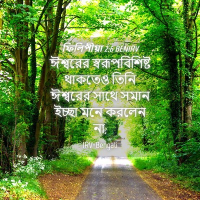 Picture 04 - ফিলিপীয়া 2:6 BENIRV - ঈশ্বরের - Bible Verse Picture