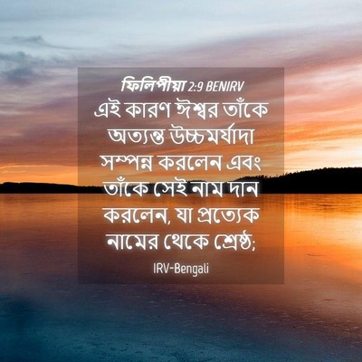 Picture 04 - ফিলিপীয়া 2:9 BENIRV - এই কারণ ঈশ্বর - Bible Verse Picture