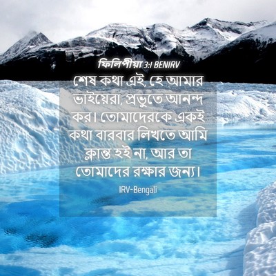 Picture 04 - ফিলিপীয়া 3:1 BENIRV - শেষ কথা এই, হে আমার - Bible Verse Picture