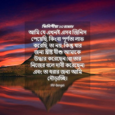 Picture 04 - ফিলিপীয়া 3:12 BENIRV - আমি যে এখনই এসব - Bible Verse Picture