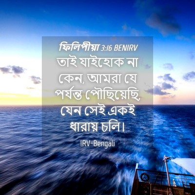 Picture 04 - ফিলিপীয়া 3:16 BENIRV - তাই যাইহোক না কেন, - Bible Verse Picture