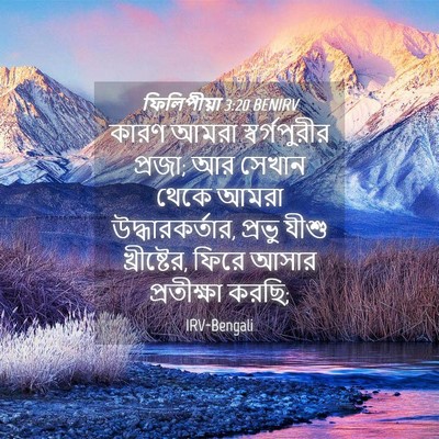 Picture 04 - ফিলিপীয়া 3:20 BENIRV - কারণ আমরা - Bible Verse Picture