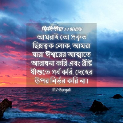 Picture 04 - ফিলিপীয়া 3:3 BENIRV - আমরাই তো প্রকৃত - Bible Verse Picture