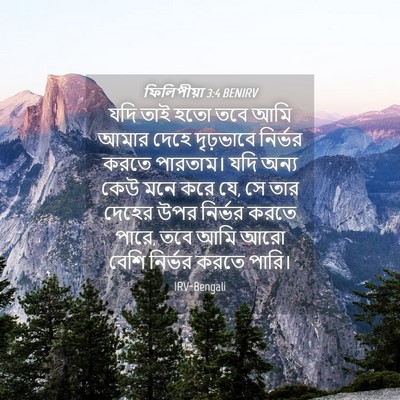 Picture 04 - ফিলিপীয়া 3:4 BENIRV - যদি তাই হতো তবে আমি - Bible Verse Picture