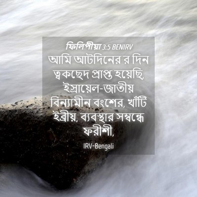 Picture 04 - ফিলিপীয়া 3:5 BENIRV - আমি আটদিনের র দিন - Bible Verse Picture
