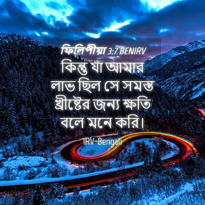 Picture 04 - ফিলিপীয়া 3:7 BENIRV - কিন্তু যা আমার লাভ - Bible Verse Picture