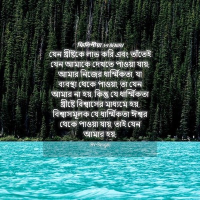 Picture 04 - ফিলিপীয়া 3:9 BENIRV - যেন খ্রীষ্টকে লাভ - Bible Verse Picture
