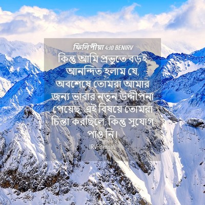 Picture 04 - ফিলিপীয়া 4:10 BENIRV - কিন্তু আমি - Bible Verse Picture
