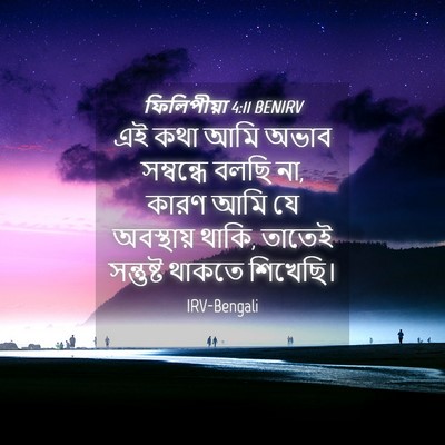 Picture 04 - ফিলিপীয়া 4:11 BENIRV - এই কথা আমি অভাব - Bible Verse Picture
