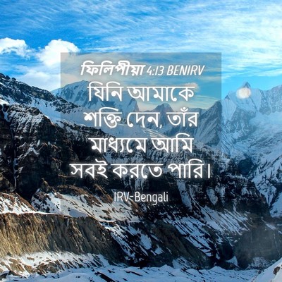 Picture 04 - ফিলিপীয়া 4:13 BENIRV - যিনি আমাকে শক্তি - Bible Verse Picture