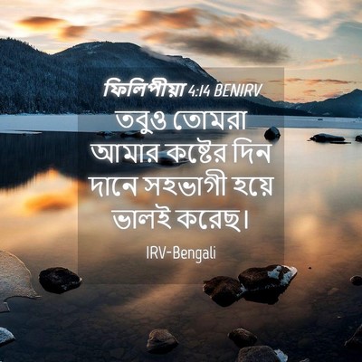 Picture 04 - ফিলিপীয়া 4:14 BENIRV - তবুও তোমরা আমার - Bible Verse Picture