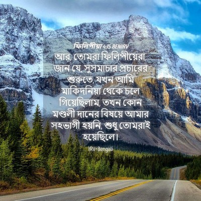 Picture 04 - ফিলিপীয়া 4:15 BENIRV - আর, তোমরা - Bible Verse Picture