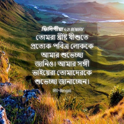 Picture 04 - ফিলিপীয়া 4:21 BENIRV - তোমরা খ্রীষ্ট - Bible Verse Picture