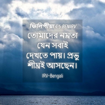 Picture 04 - ফিলিপীয়া 4:5 BENIRV - তোমাদের নম্রতা - Bible Verse Picture