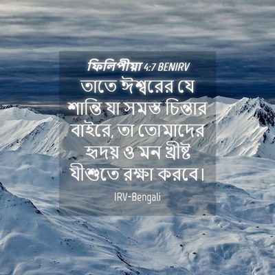 Picture 04 - ফিলিপীয়া 4:7 BENIRV - তাতে ঈশ্বরের যে - Bible Verse Picture