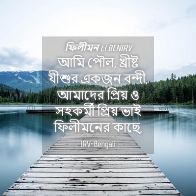 Picture 04 - ফিলীমন 1:1 BENIRV - আমি পৌল, খ্রীষ্ট - Bible Verse Picture
