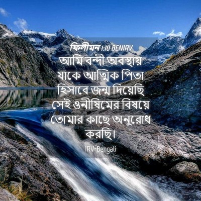 Picture 04 - ফিলীমন 1:10 BENIRV - আমি বন্দী - Bible Verse Picture