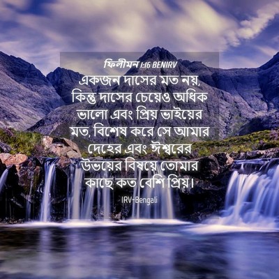 Picture 04 - ফিলীমন 1:16 BENIRV - একজন দাসের মত নয়, - Bible Verse Picture